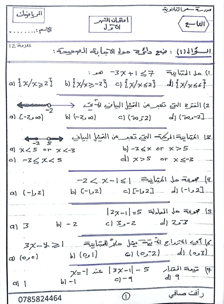 NDI2NDIwMC45ODU1 امتحان الشهر الاول لمادة الرياضيات للصف التاسع الفصل الاول 2023